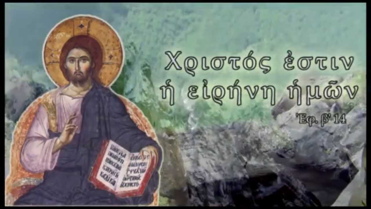 «Χριστός εστίν η ειρήνη ημών».