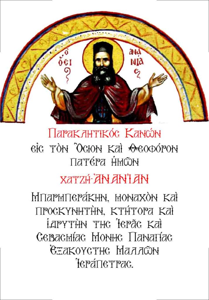 https://www.osiosxatziananias.gr/wp-content/uploads/2017/11/PARAKLHSH-5-copy-713x1024.jpg