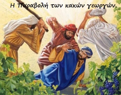 Εξακολουθούμε να είμαστε ο β΄ Περιούσιος Λαός του Θεού;