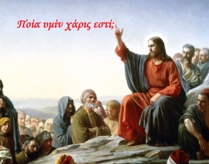 Η  εν Χριστό Αγάπη, δεν Προσδοκά στην Ανταμοιβή