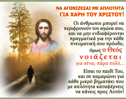 Η Πνευματική Κατάρτιση με τη Χάρη του Θεού, Αγώνας Ζωής και Παραδείσου Διαβατήριο.