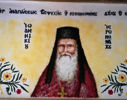 Τελέσθει το Διετές Μνημόσυνο του Γέροντος Ιωαννικίου Ανδρουλάκη