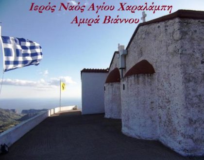 Ο Άγιος Χαραλάμπης Θαυματουργεί στον Αμιρά της Βιάννου