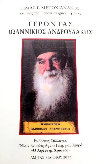 Νέο Βιβλίο για το Μακαριστό Γέροντα Ιωαννίκιο Ανδρουλάκη