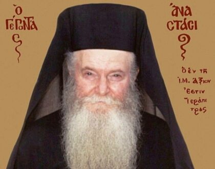 Διετές Μνημόσυνο Γέροντα Αναστάσιου του «Άξιον Εστί»
