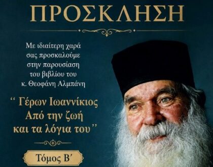 Εσπερίδα Τιμής για τον Θεοφόρο Πατέρα Ημών Ιωαννίκιο