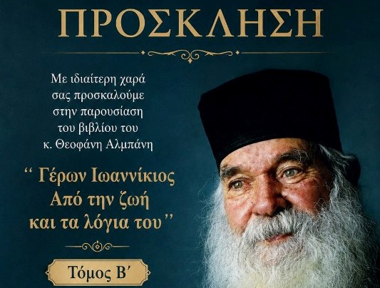 Εσπερίδα Τιμής για τον Θεοφόρο Πατέρα Ημών Ιωαννίκιο